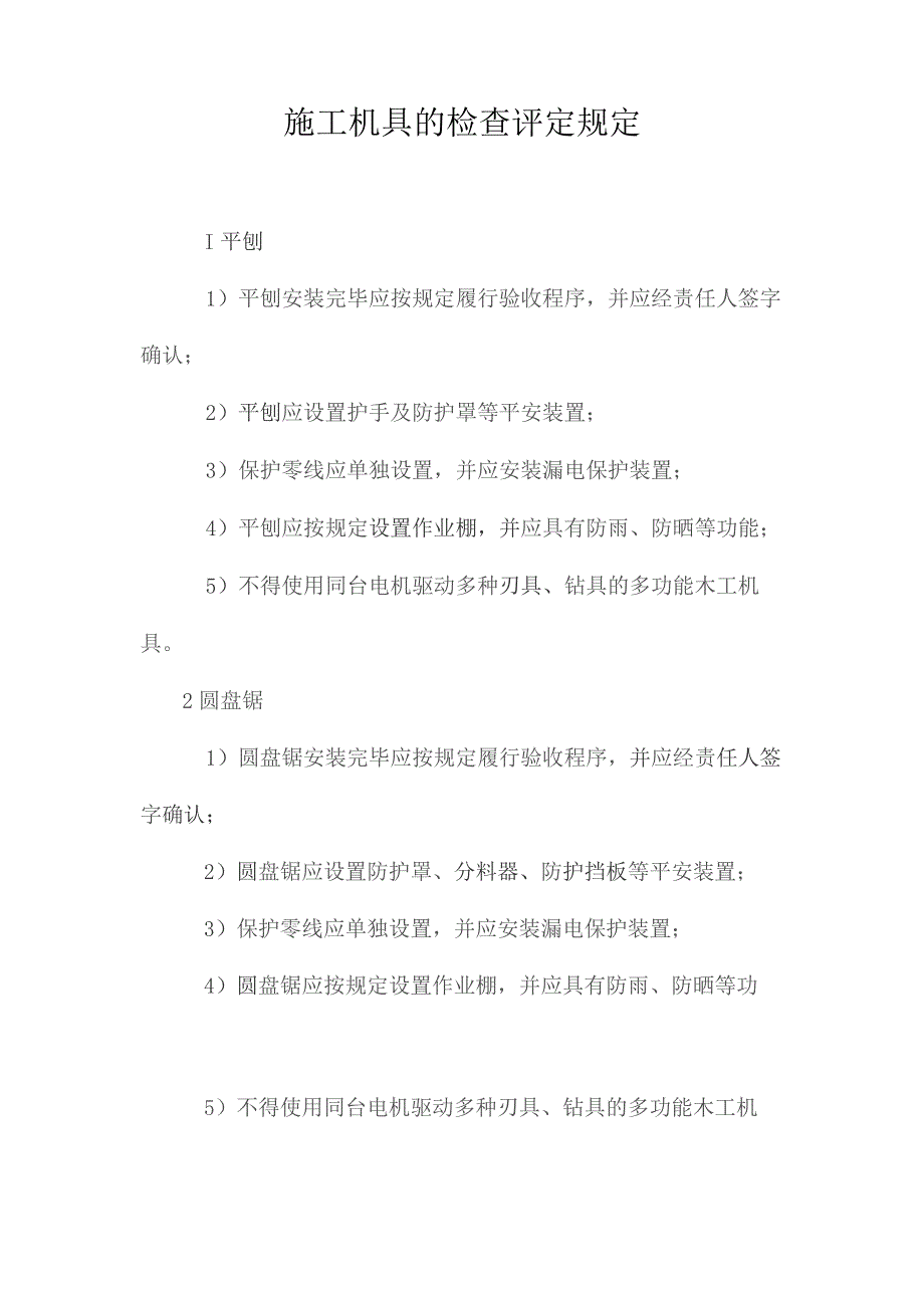 最新整理施工机具的检查评定规定.docx_第1页