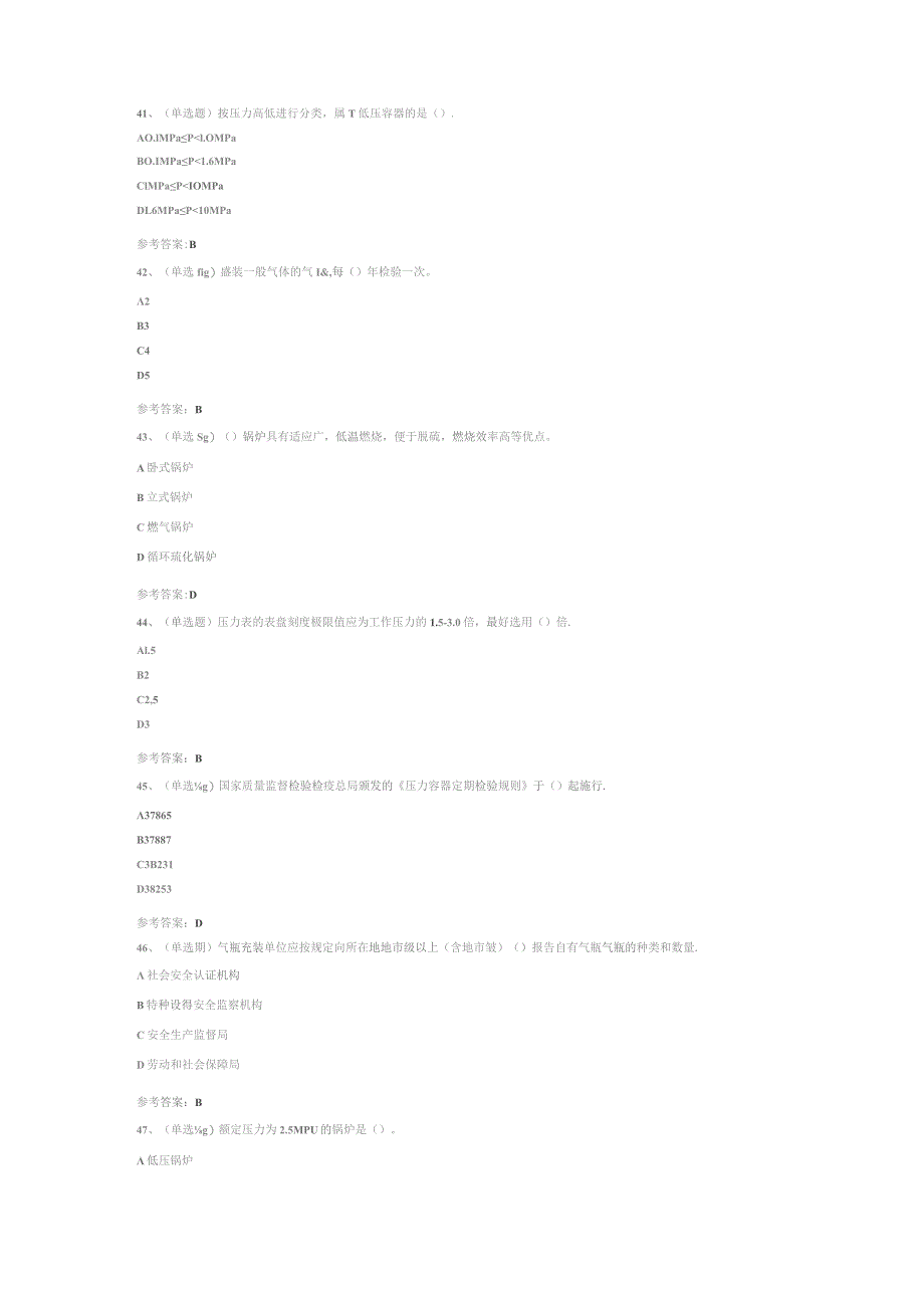 锅炉压力容器压力管道安全管理模拟考试试题.docx_第3页