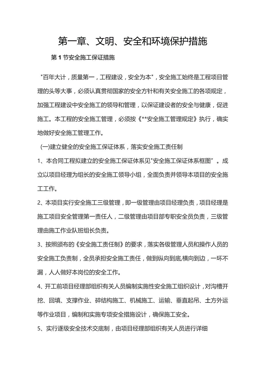 机场工程施工组织设计分项—第一章、文明、安全和环境保护措施.docx_第1页