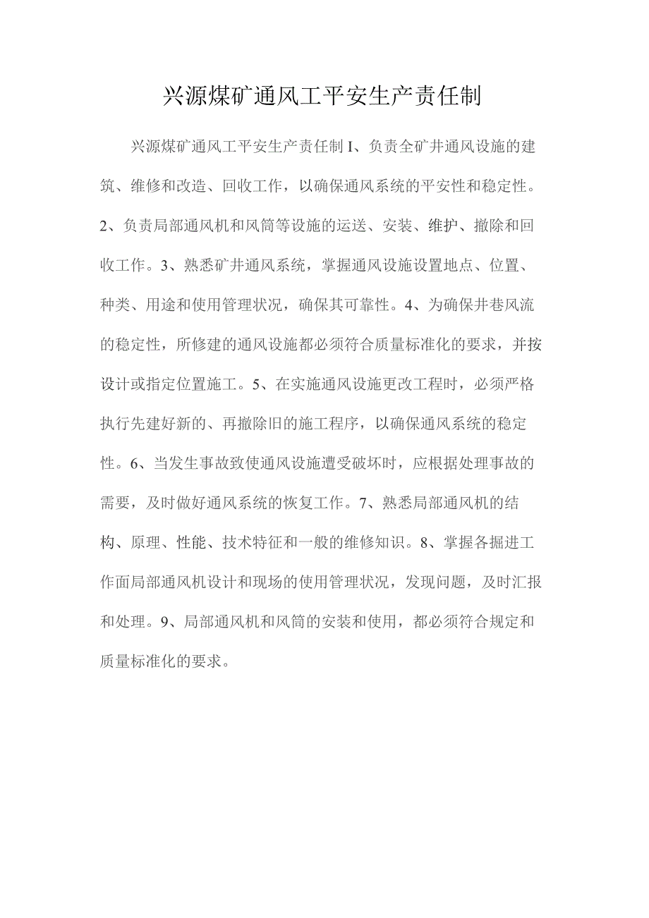 最新整理兴源煤矿通风工安全生产责任制.docx_第1页