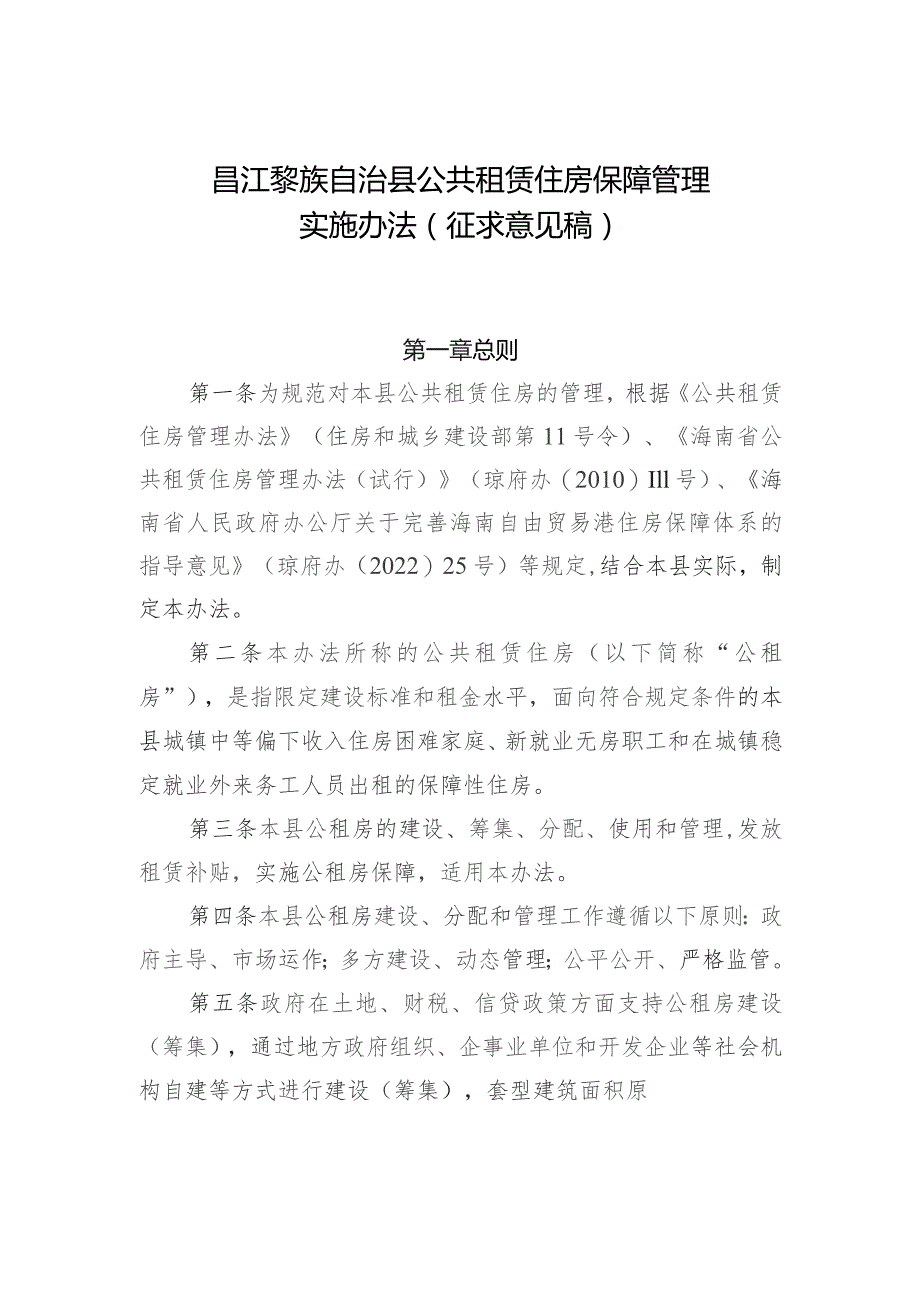 昌江黎族自治县公共租赁住房保障管理实施办法（征求意见稿）.docx_第1页