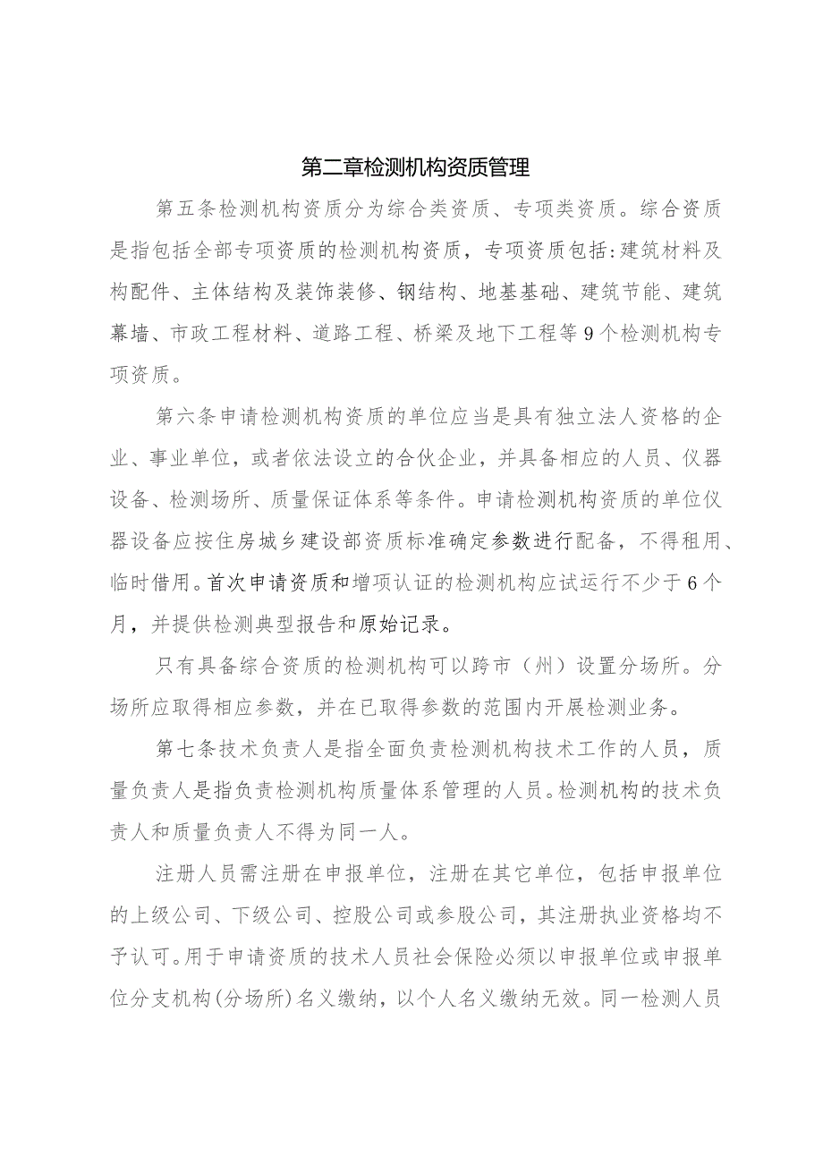 建设工程质量检测管理实施细则（征求意见稿）.docx_第2页