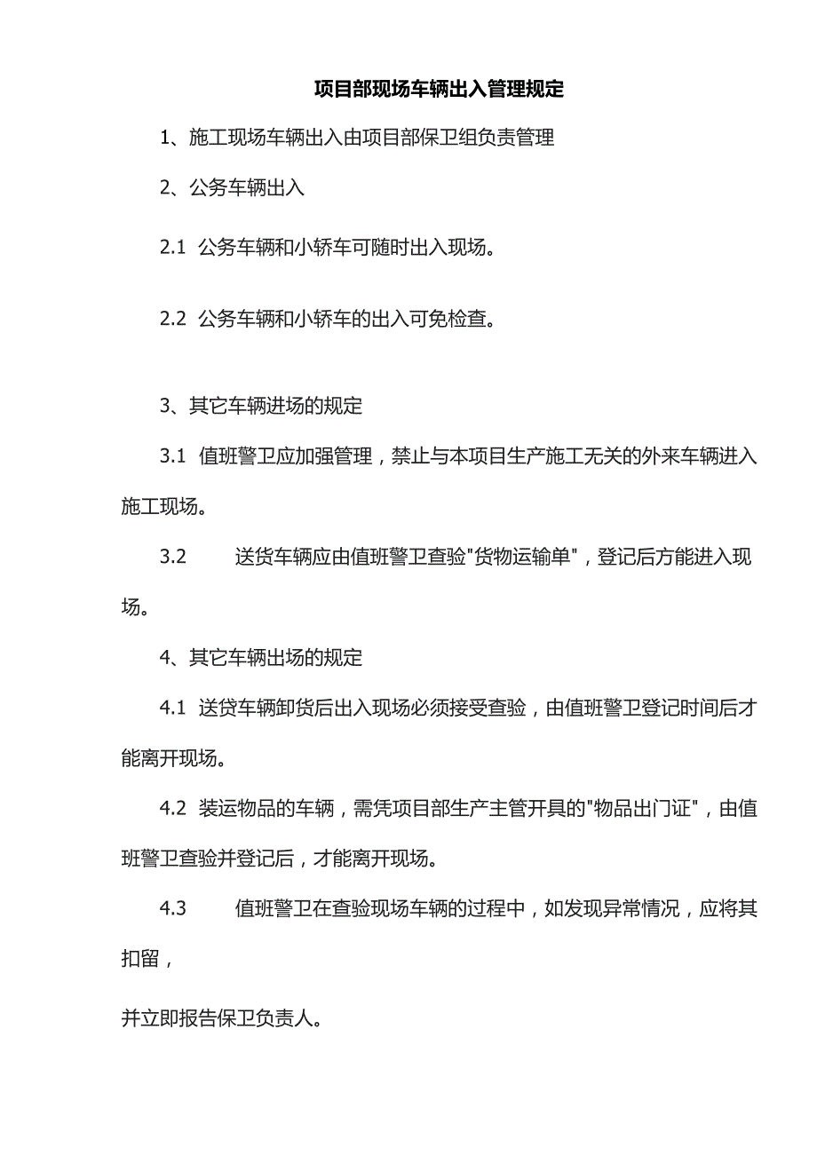 项目部现场车辆出入管理规定.docx_第1页