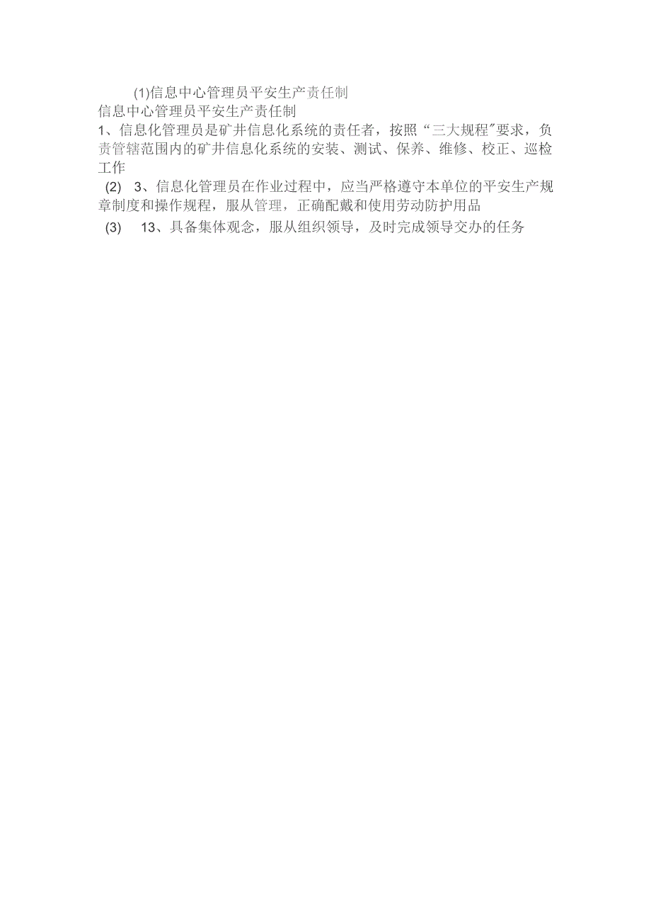 最新整理信息中心管理员安全生产责任制.docx_第3页