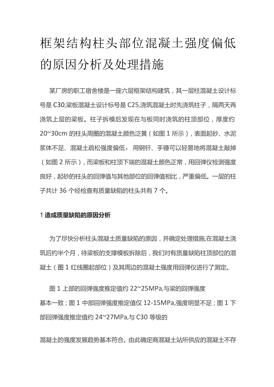 框架结构柱头部位混凝土强度偏低的原因分析及处理措施.docx_第1页