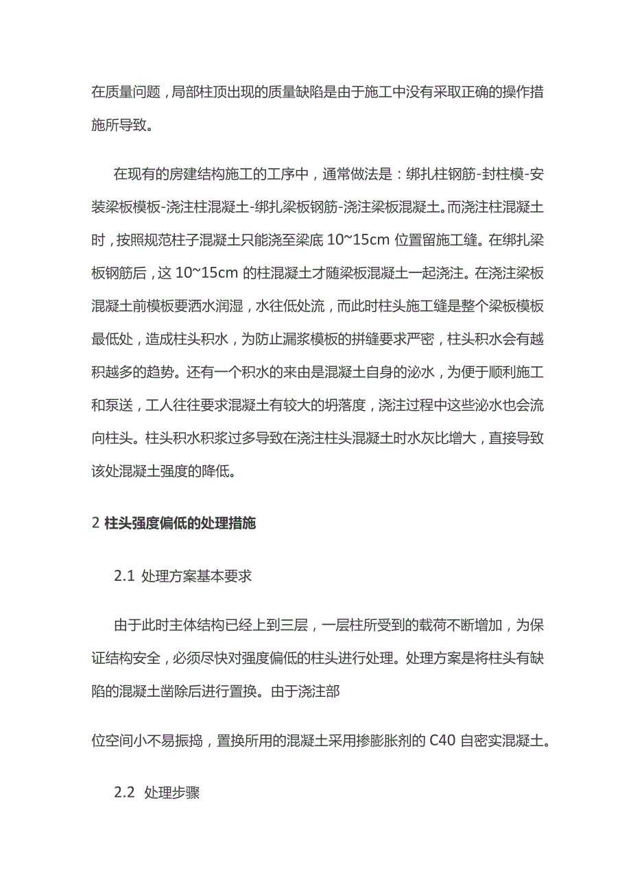 框架结构柱头部位混凝土强度偏低的原因分析及处理措施.docx_第2页