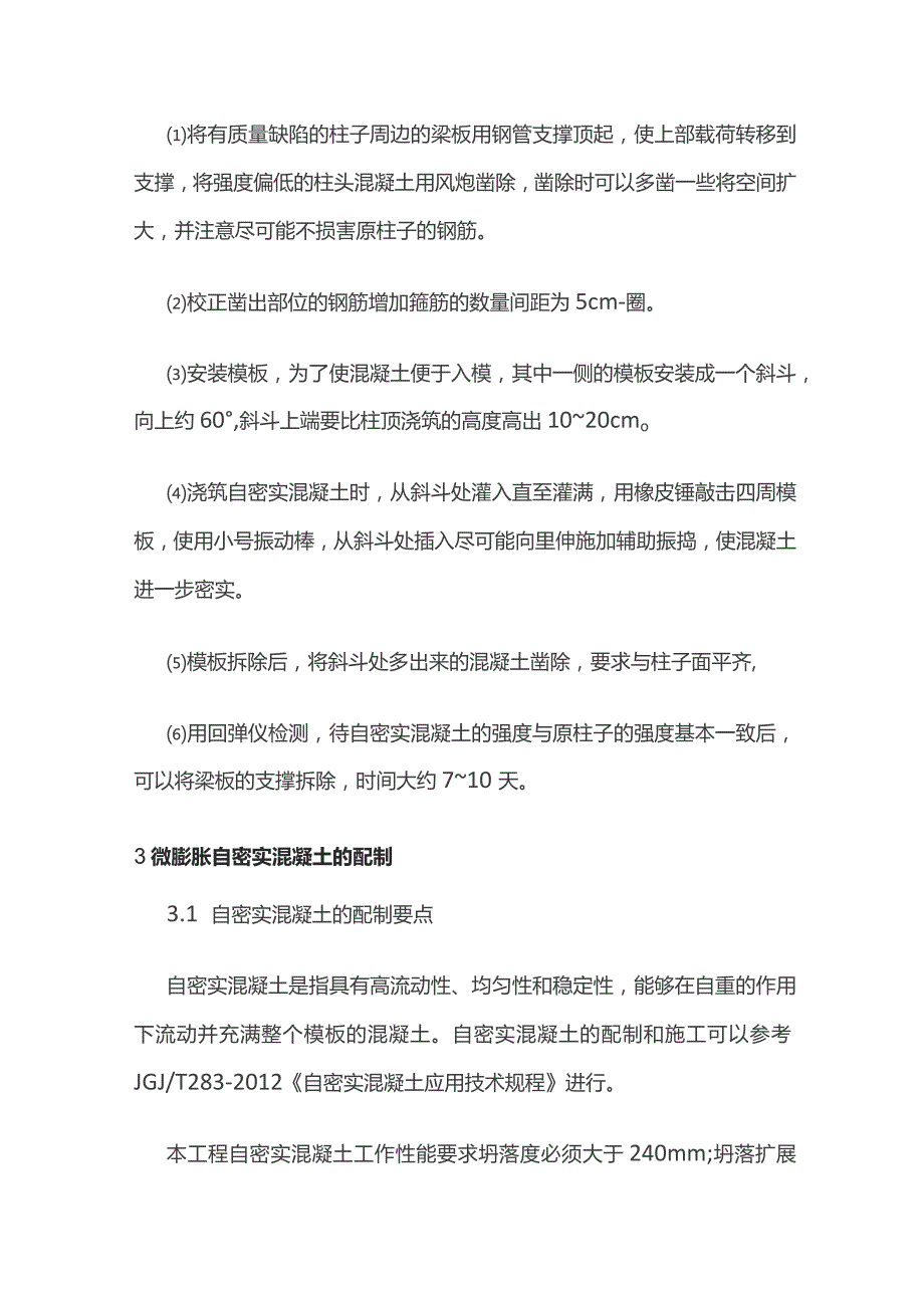 框架结构柱头部位混凝土强度偏低的原因分析及处理措施.docx_第3页