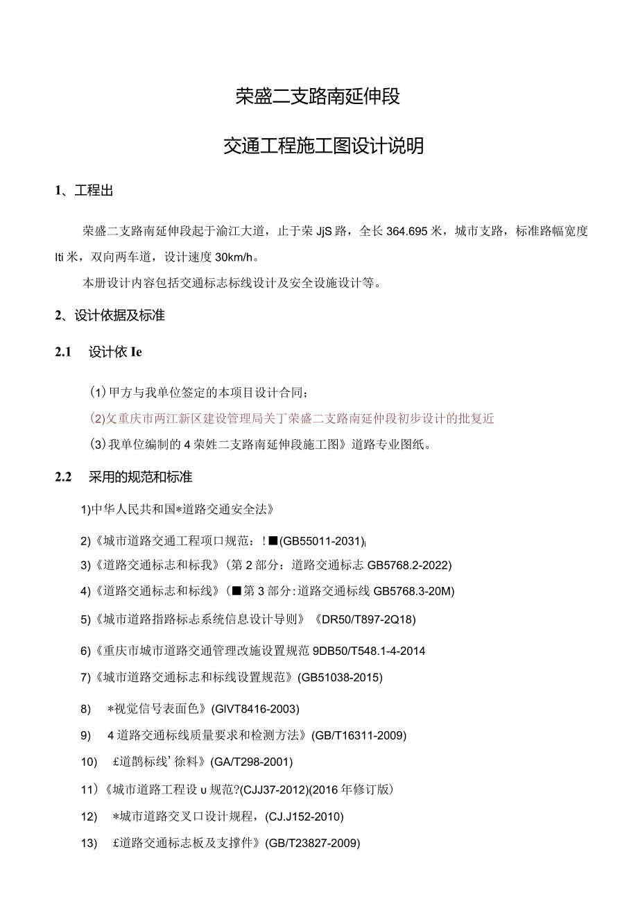 荣盛二支路南延伸段交通工程施工图设计说明.docx_第1页