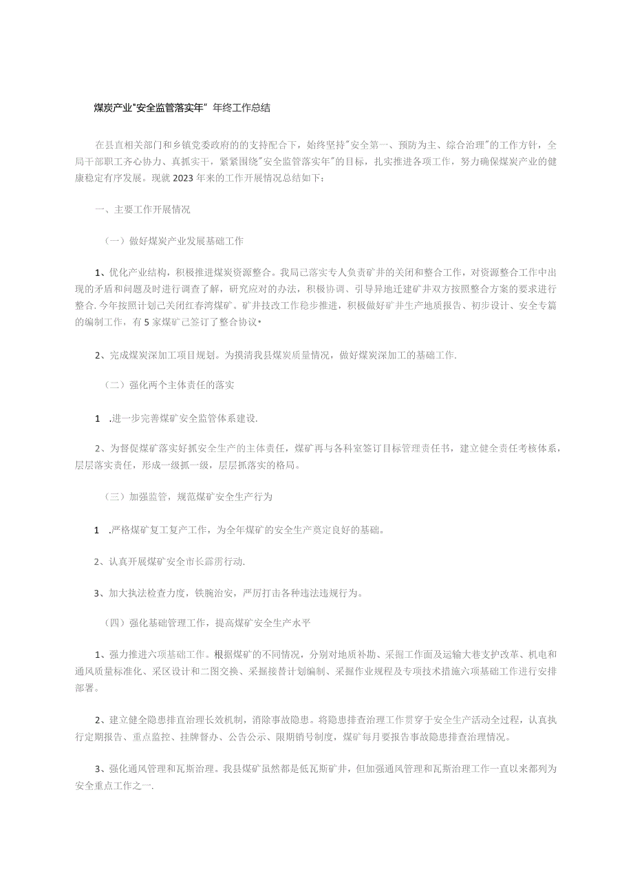 煤炭产业“安全监管落实年”年终工作总结.docx_第1页