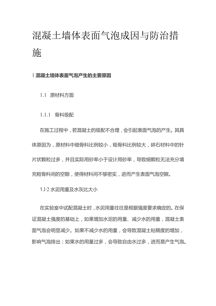 混凝土墙体表面气泡成因与防治措施.docx_第1页