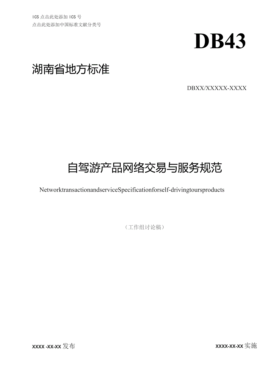 自驾游产品网络交易与服务规范.docx_第1页