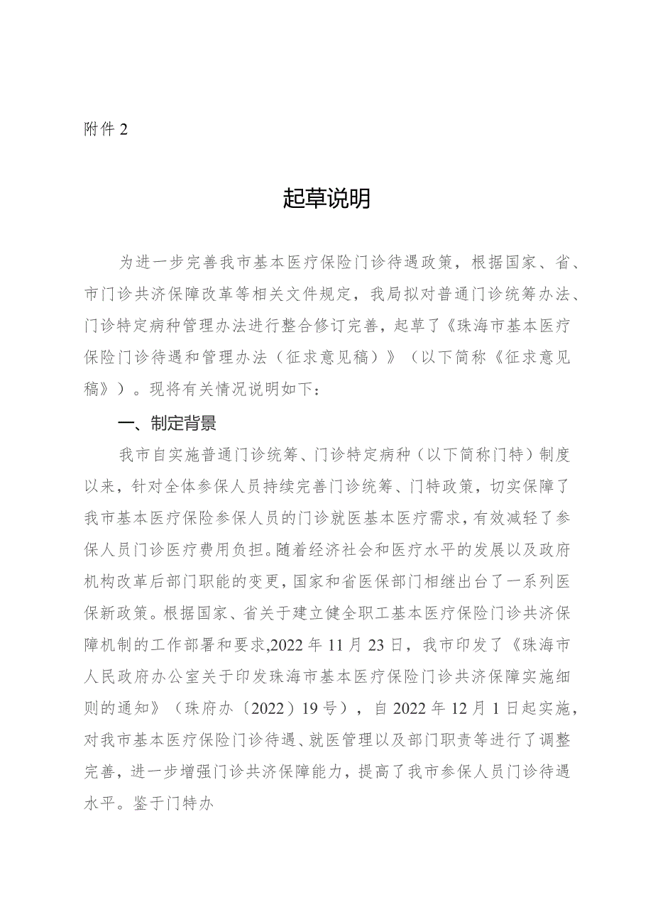 珠海市基本医疗保险门诊待遇和管理办法（征求意见稿）起草说明.docx_第1页