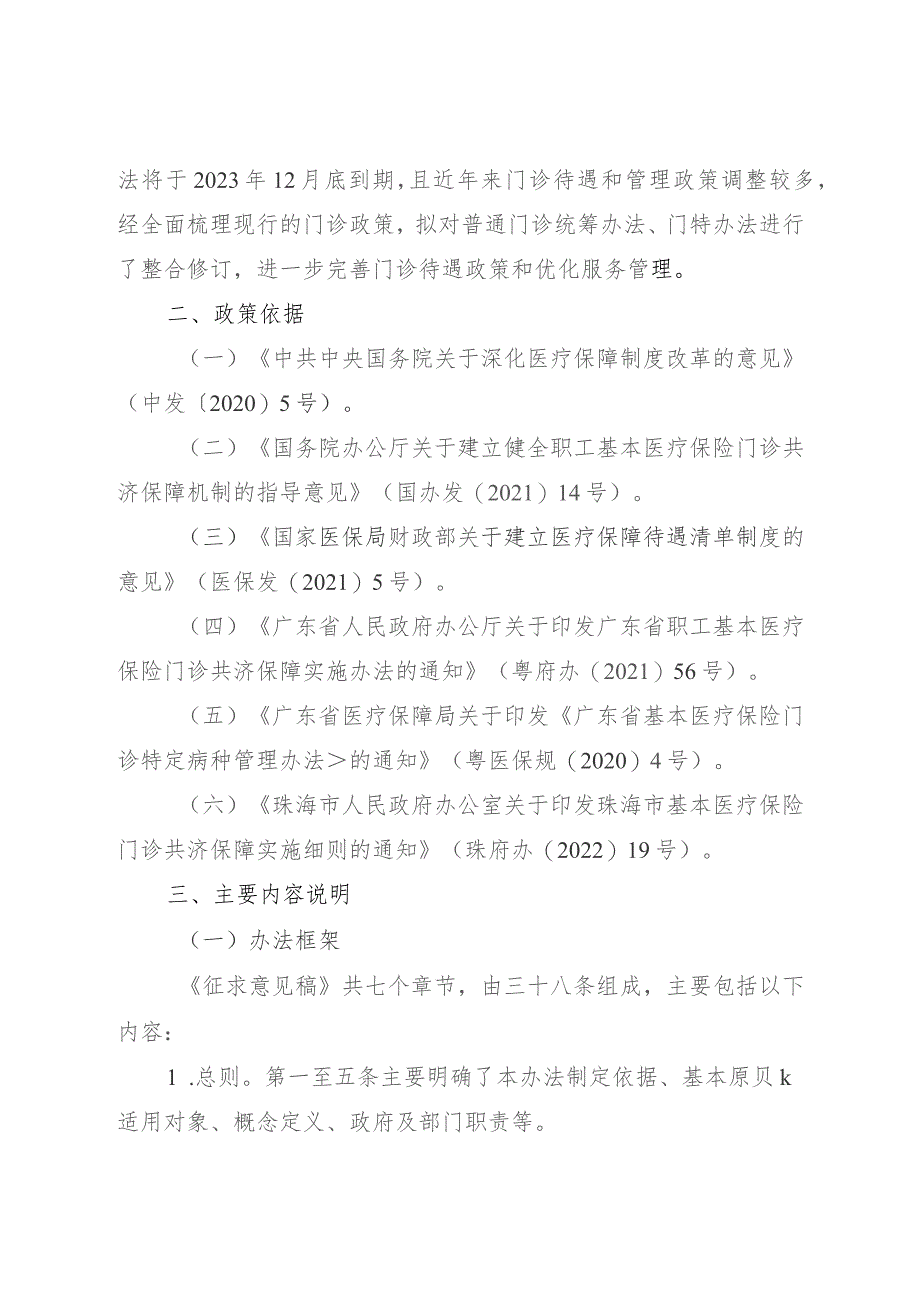 珠海市基本医疗保险门诊待遇和管理办法（征求意见稿）起草说明.docx_第2页