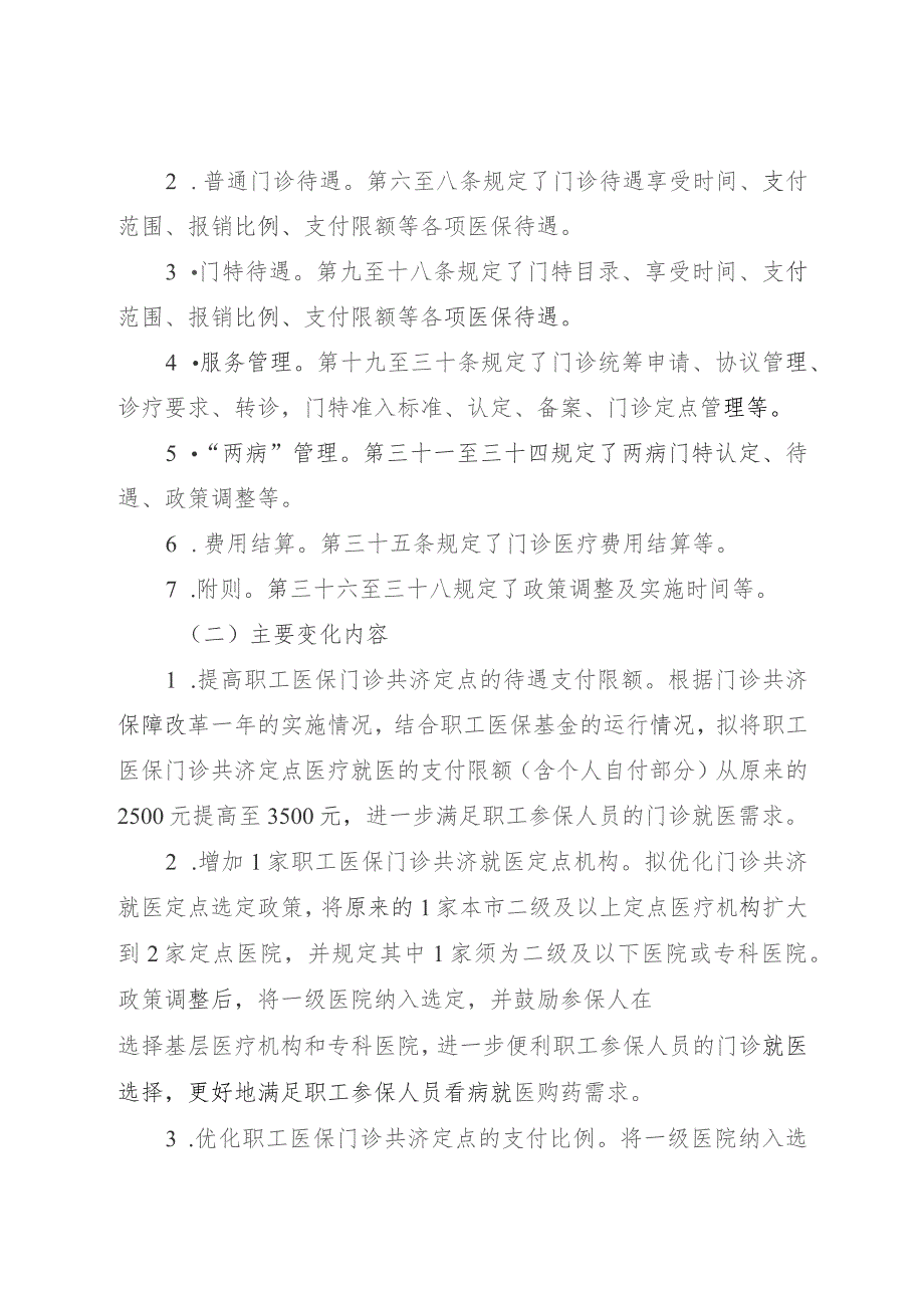 珠海市基本医疗保险门诊待遇和管理办法（征求意见稿）起草说明.docx_第3页