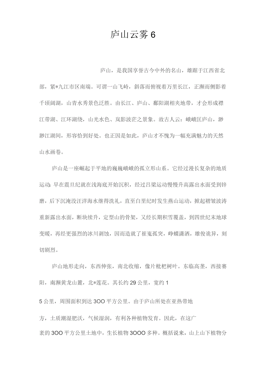 最新整理庐山云雾6.docx_第1页