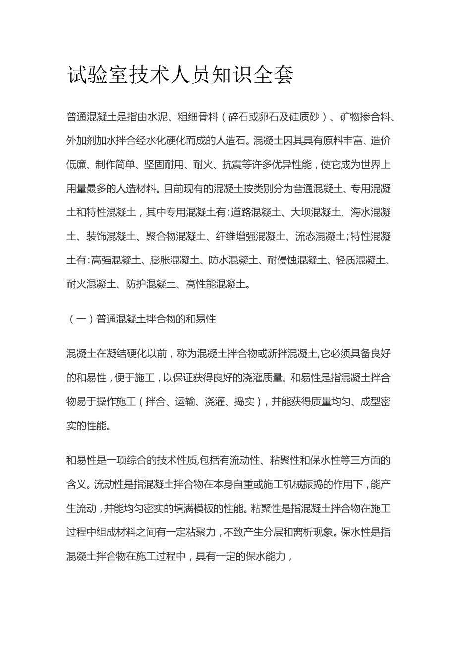 试验室技术人员知识全套.docx_第1页