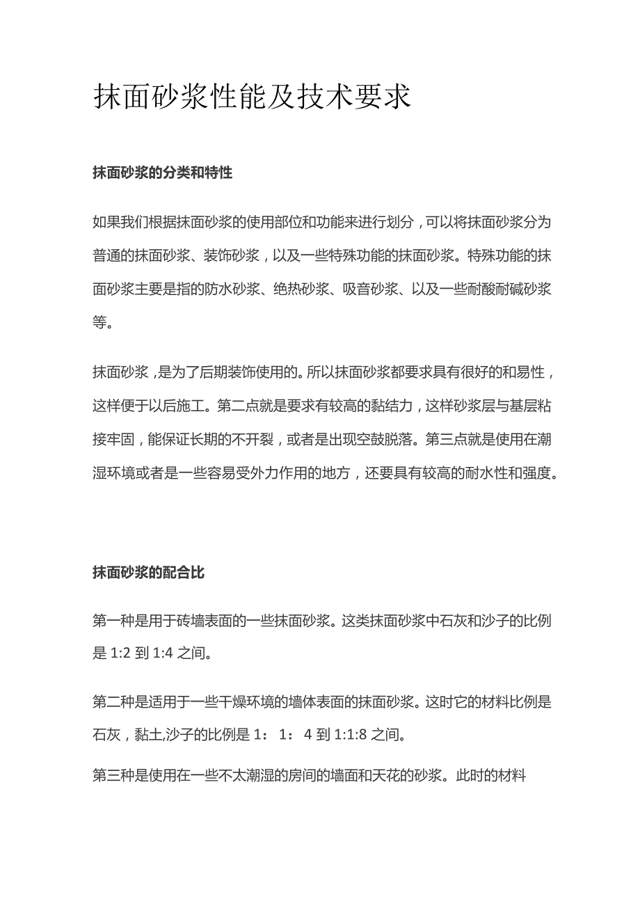 抹面砂浆性能及技术要求.docx_第1页