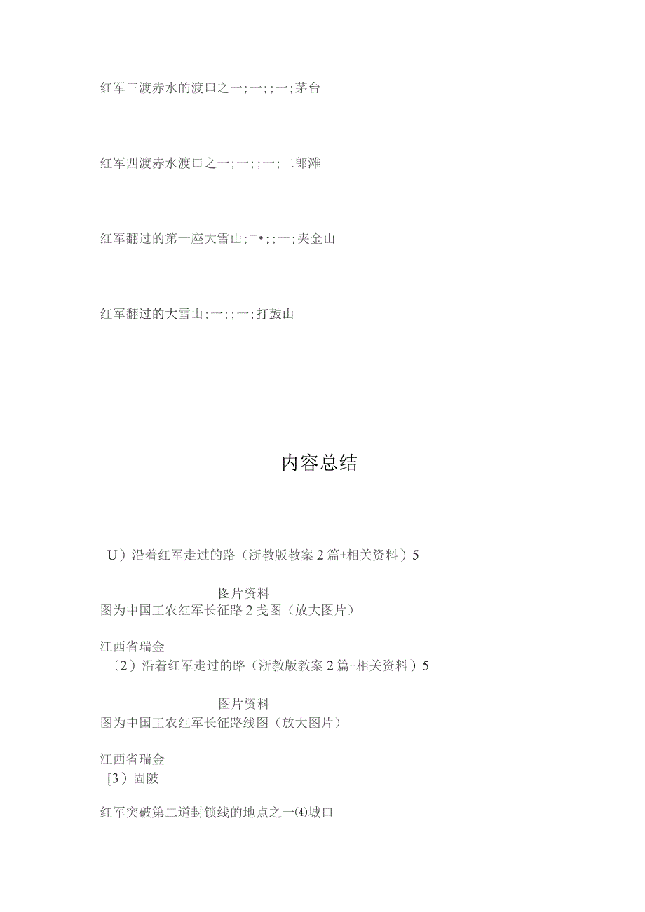 最新整理沿着红军走过的路(浙教版教案2篇+相关资料)5.docx_第2页