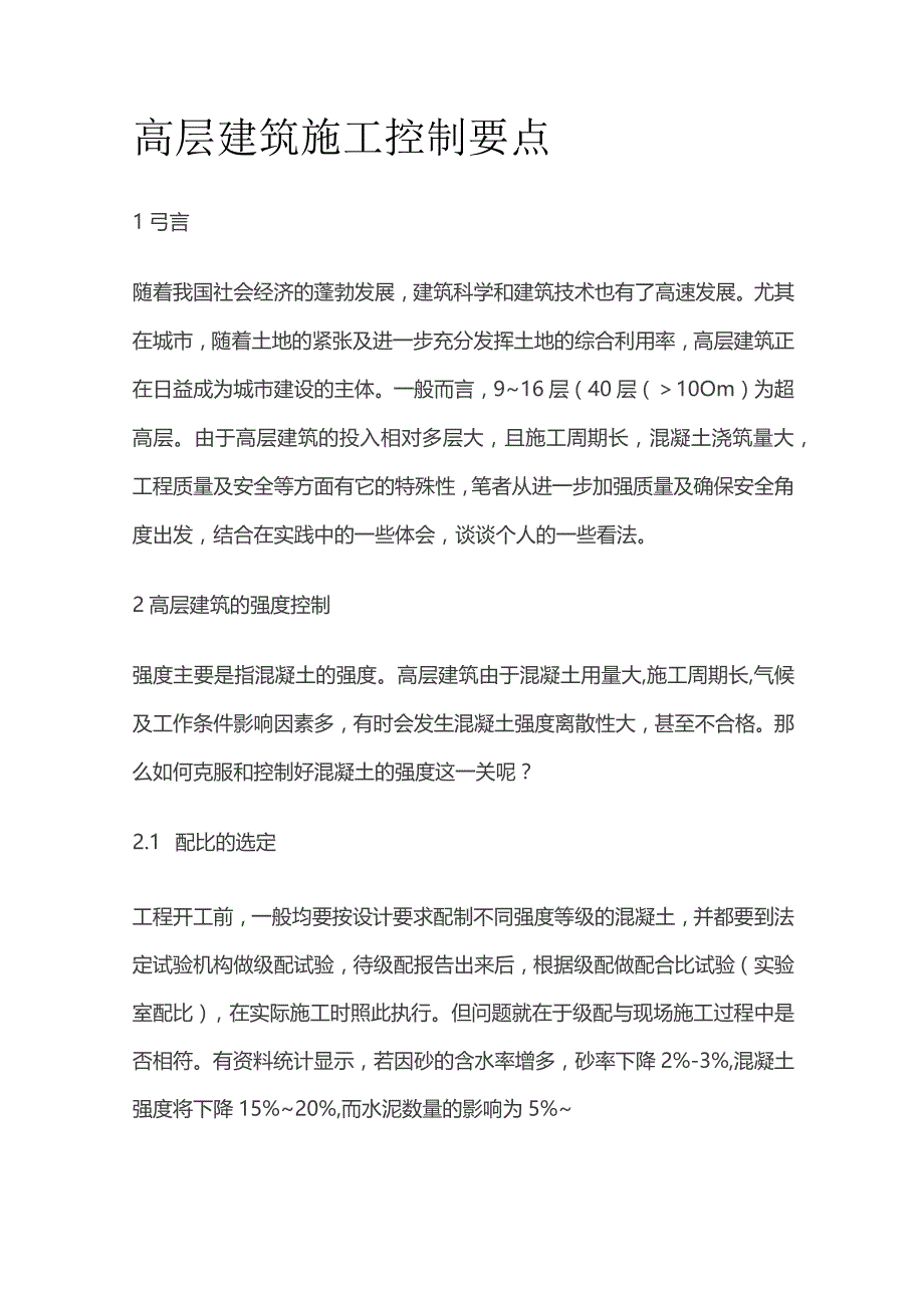 高层建筑施工控制要点.docx_第1页