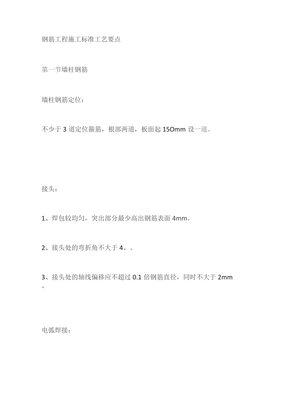 钢筋工程施工标准工艺要点.docx_第1页