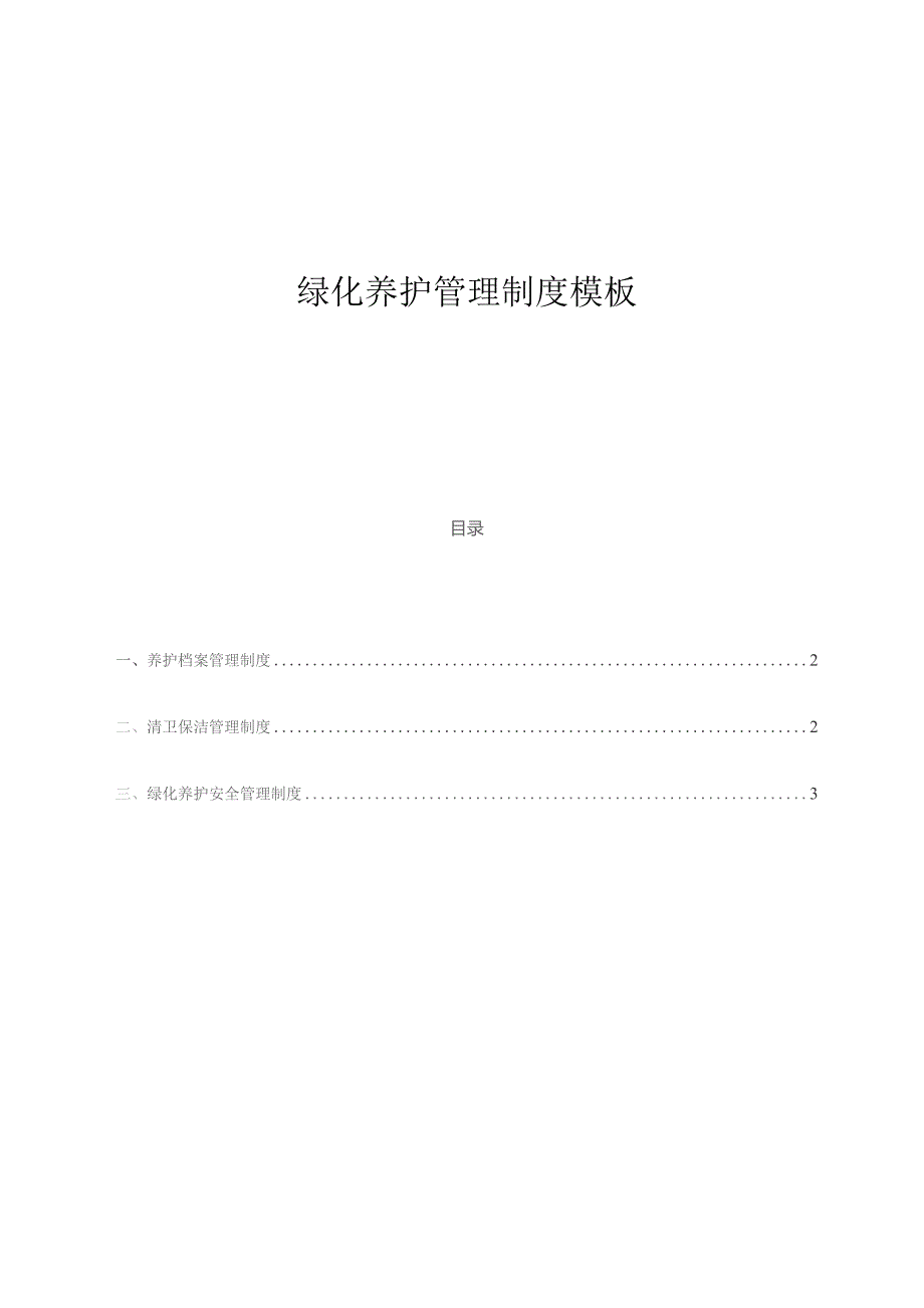 绿化养护管理制度模板.docx_第1页