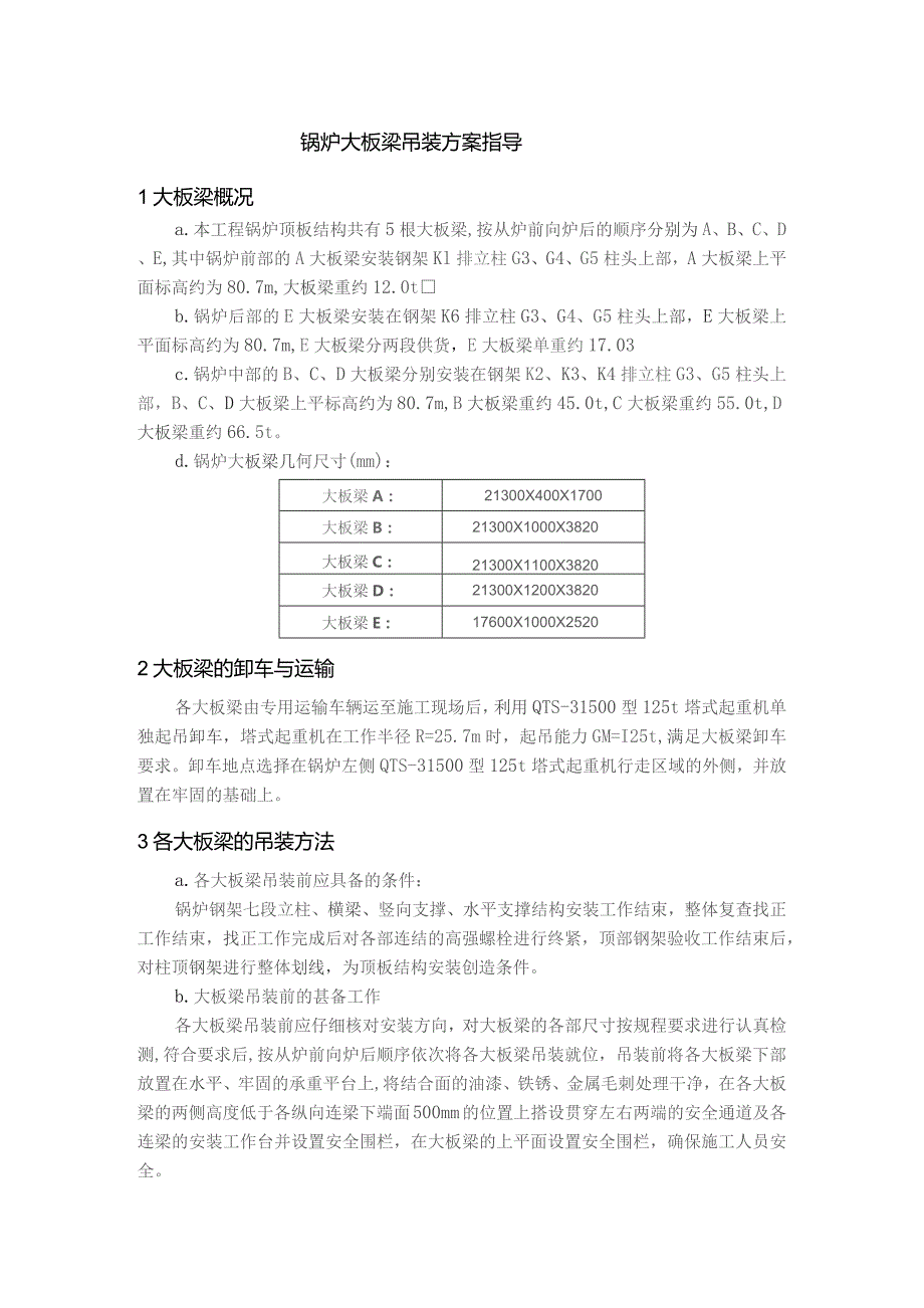 锅炉大板梁吊装方案指导.docx_第1页