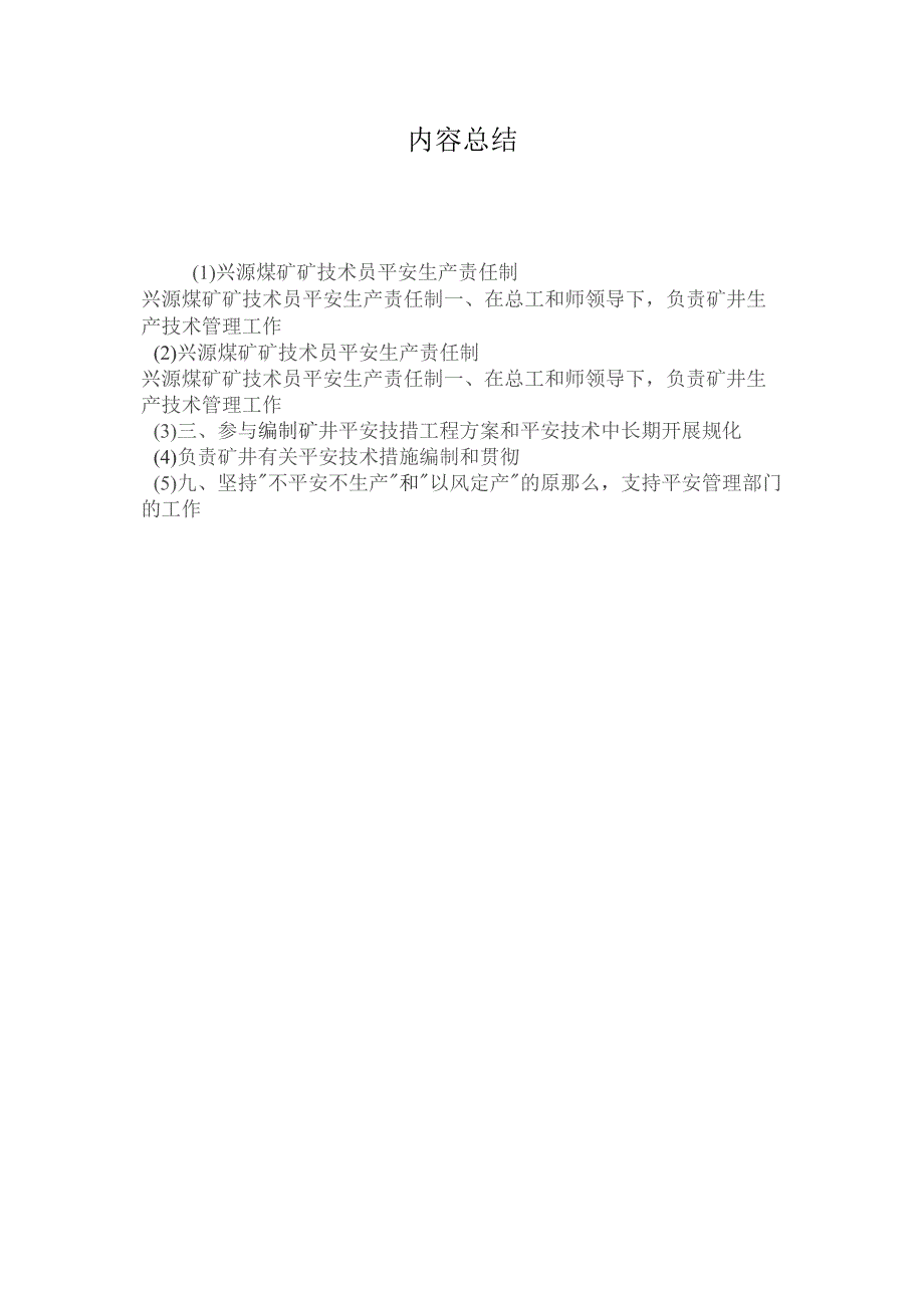 最新整理兴源煤矿矿技术员安全生产责任制.docx_第2页