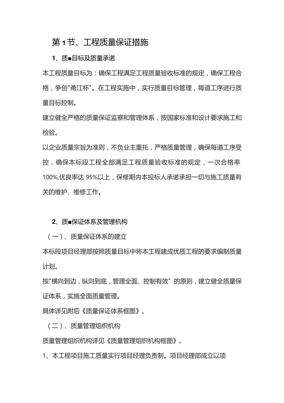 机场工程施工组织设计分项—第1节、工程质量保证措施.docx_第1页