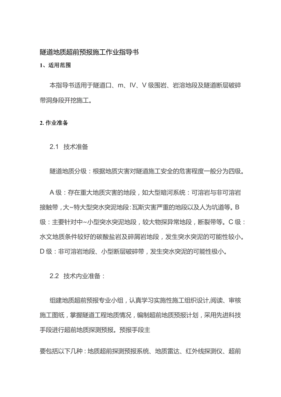 隧道地质超前预报施工作业指导书.docx_第1页