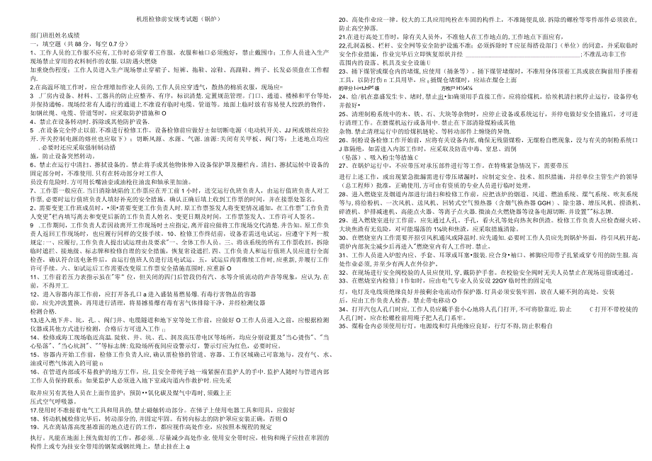 机组检修前安规考试题（锅炉）.docx_第1页