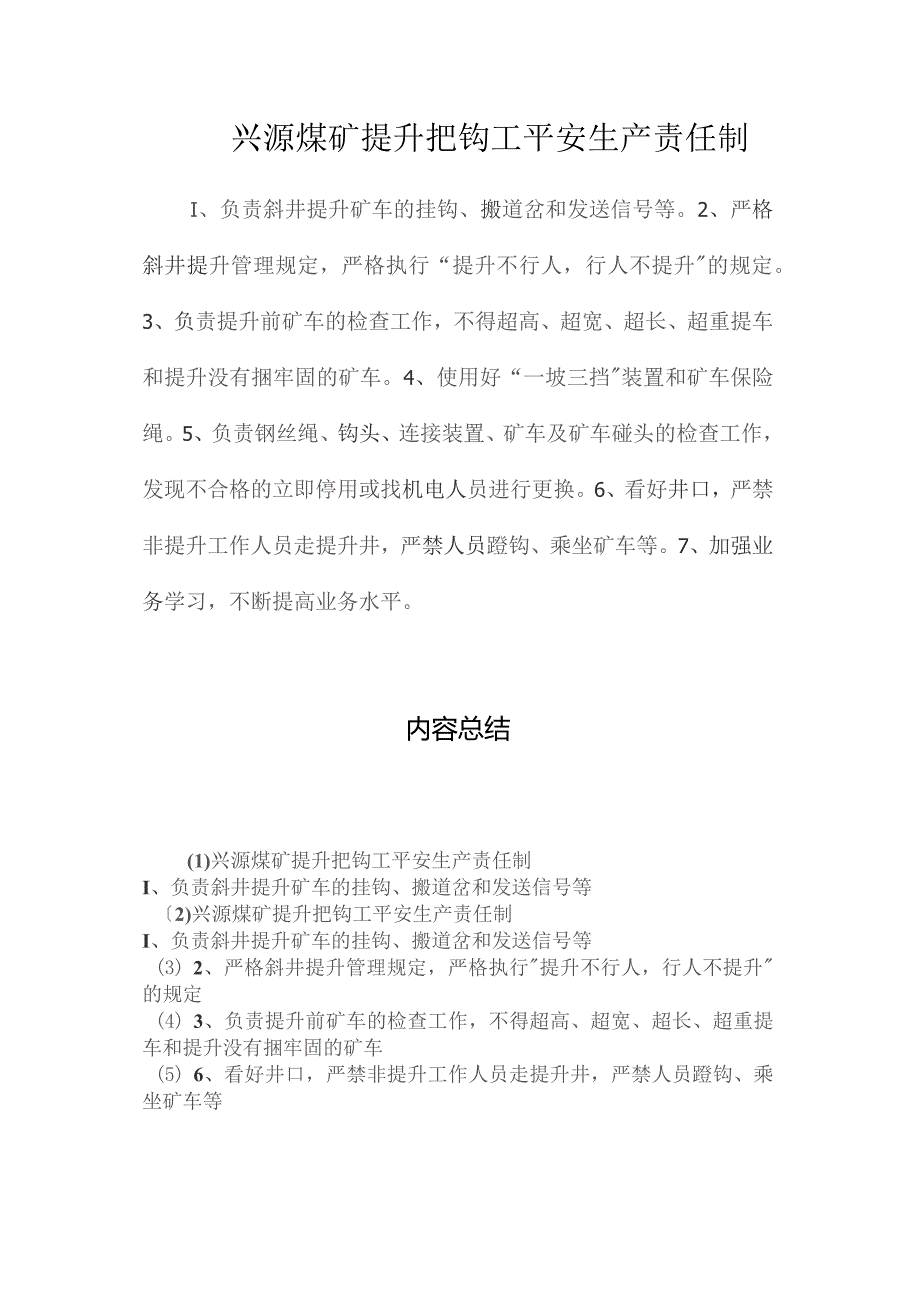 最新整理兴源煤矿提升把钩工安全生产责任制.docx_第1页