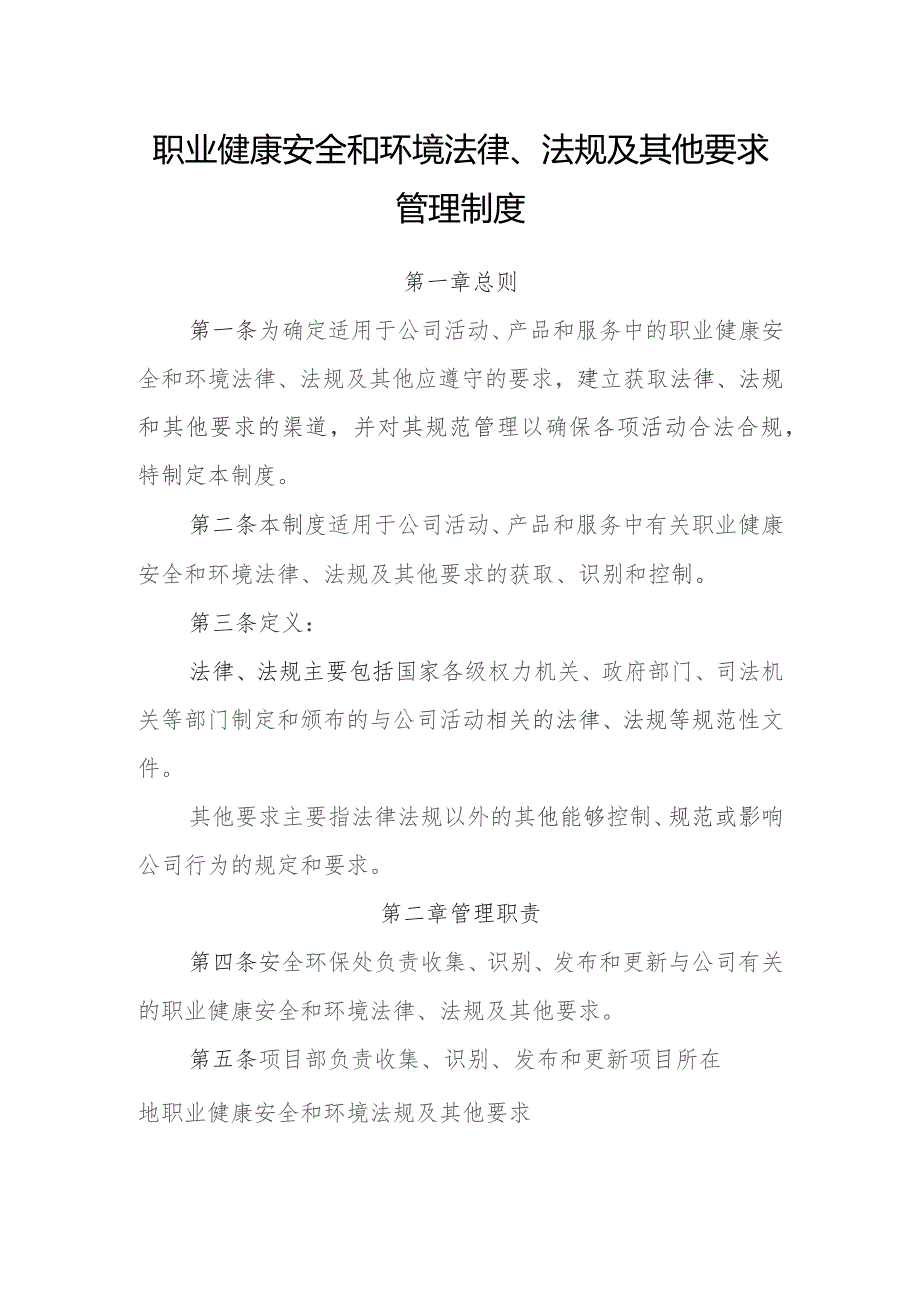 职业健康安全和环境法律、法规及其他要求管理制度.docx_第1页