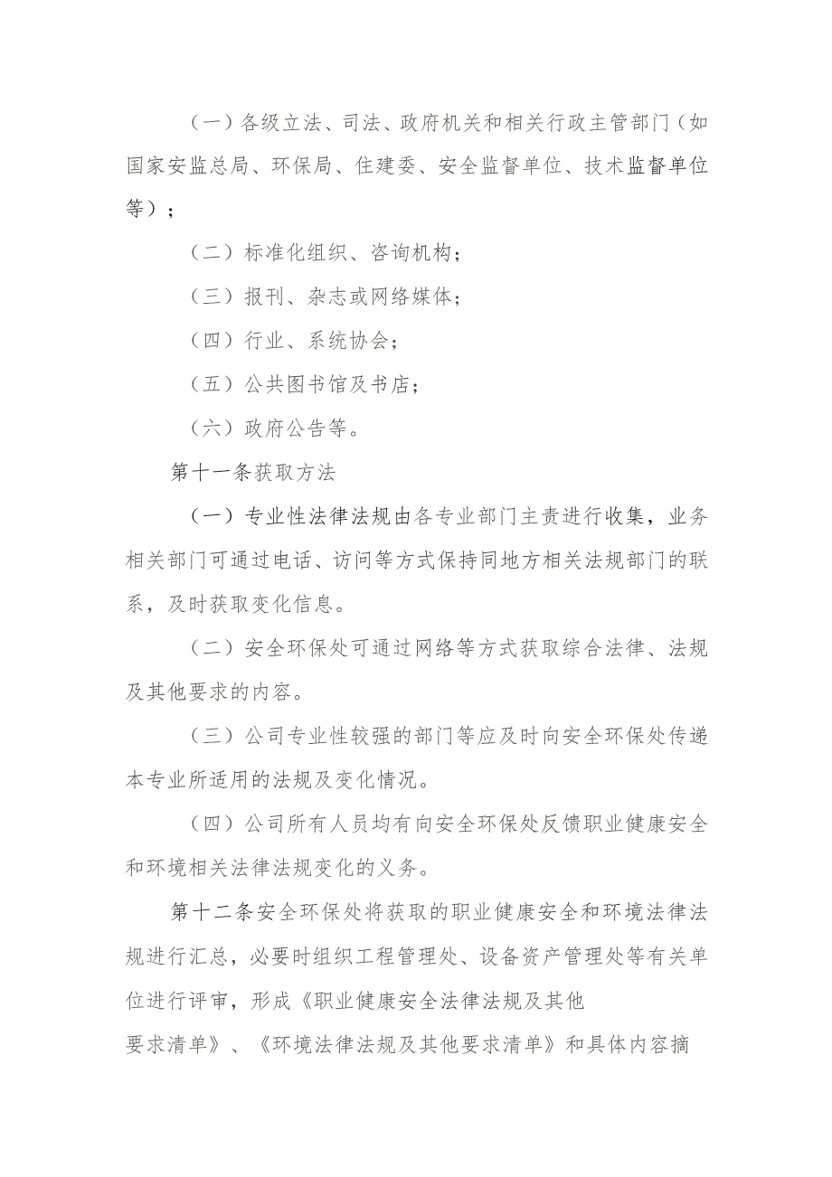 职业健康安全和环境法律、法规及其他要求管理制度.docx_第3页