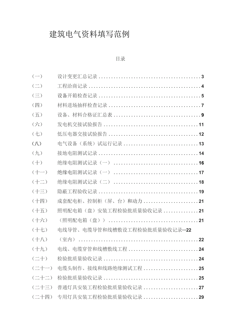 建筑工程水电资料填写范例.docx_第1页