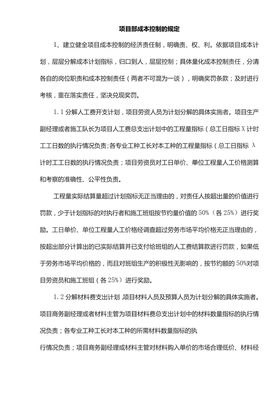 项目部成本控制的规定.docx_第1页