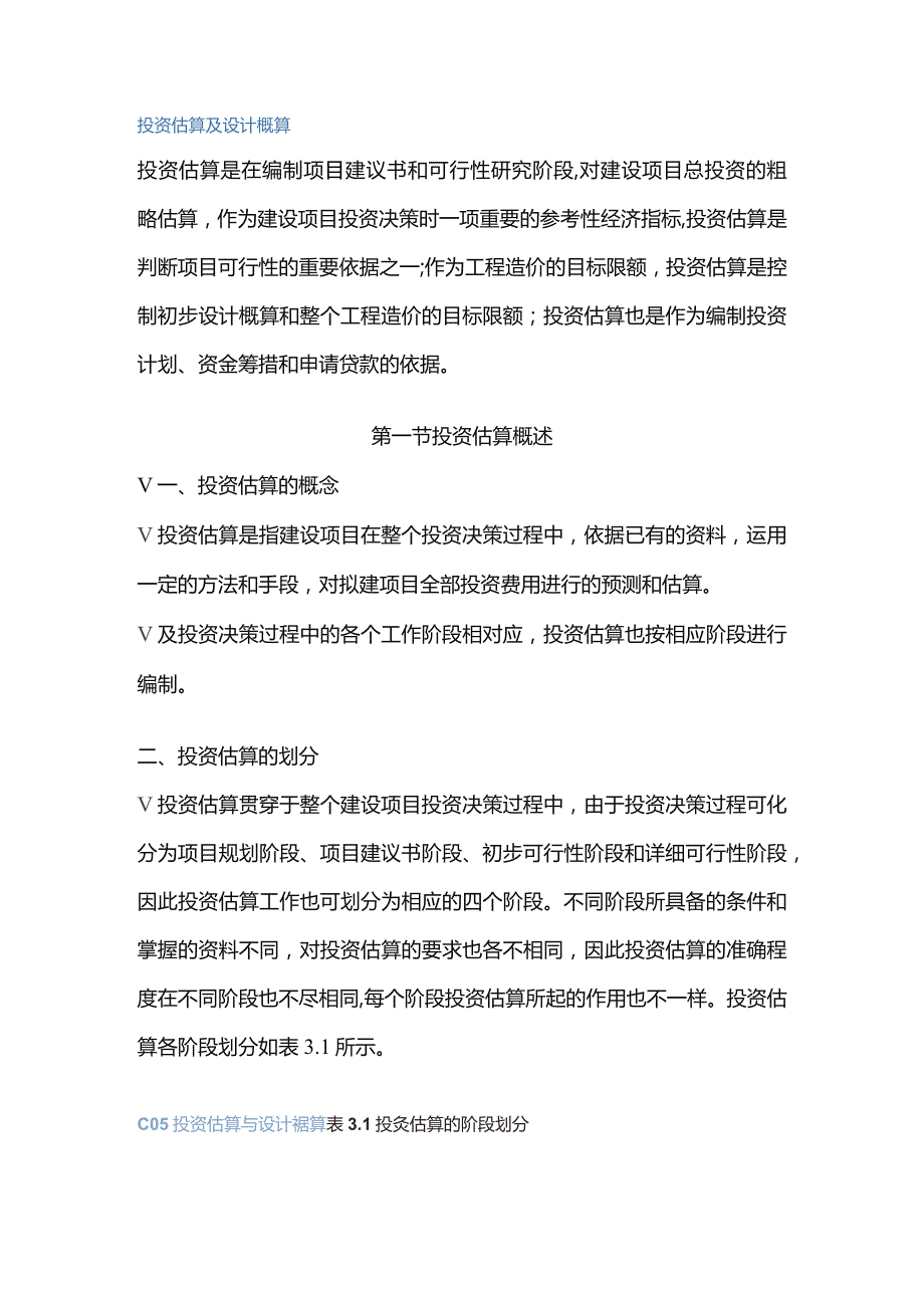 投资估算与设计概算.docx_第1页