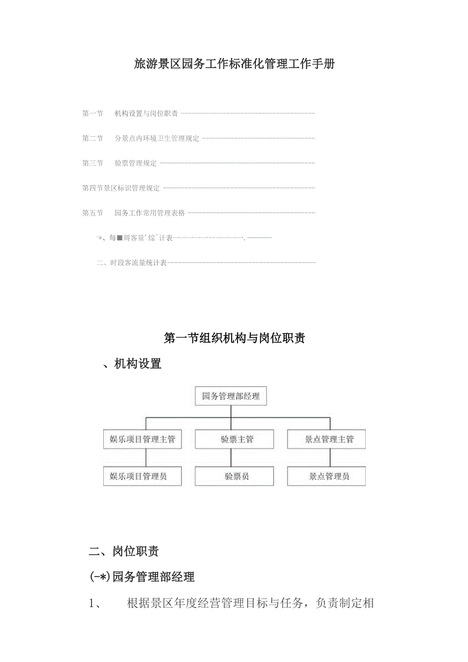 旅游景区园务工作标准化管理工作手册.docx_第1页