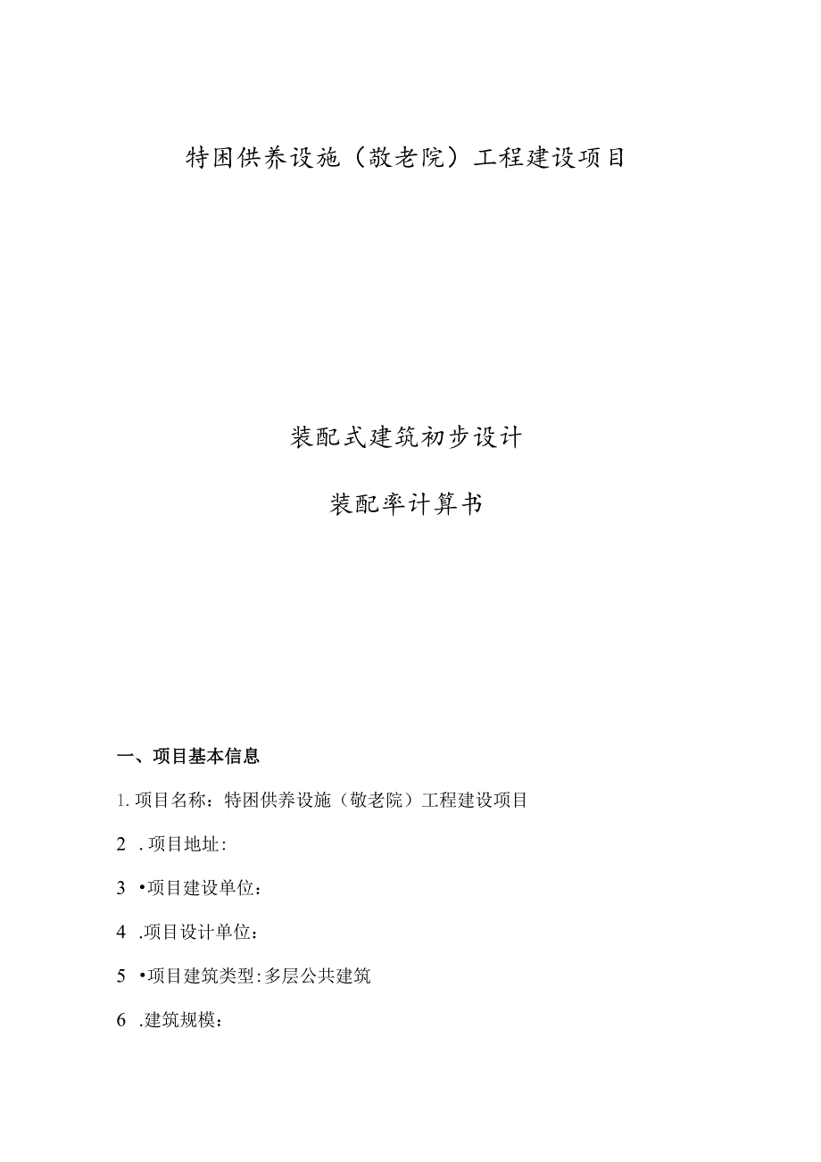 特困供养设施（敬老院）工程建设项目--装配式建筑初步设计-装配率计算书.docx_第1页