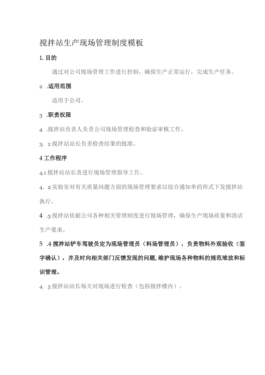 搅拌站生产现场管理制度模板.docx_第1页