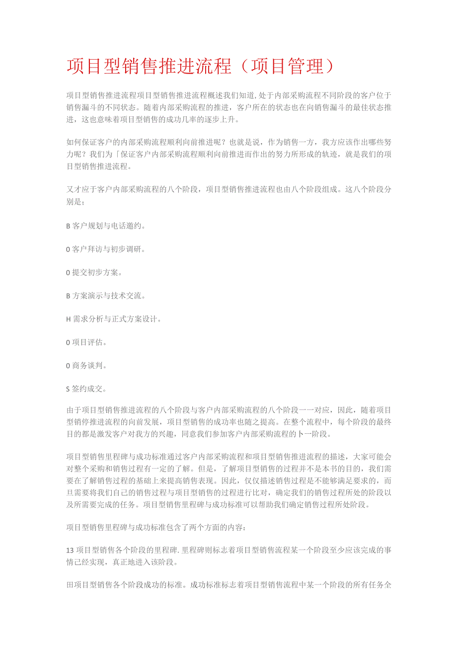 项目型销售推进流程（项目管理）.docx_第1页