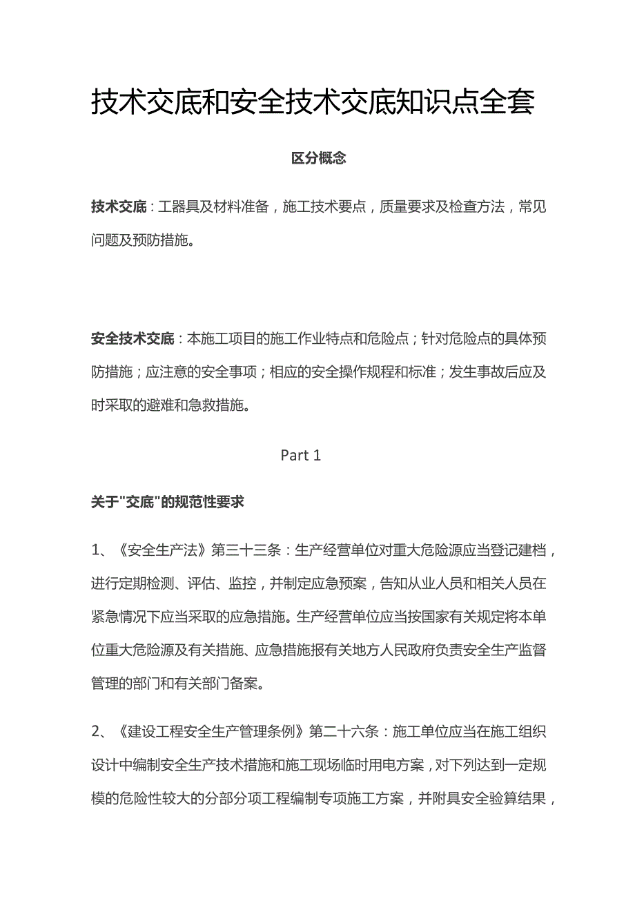 技术交底和安全技术交底知识点全套.docx_第1页