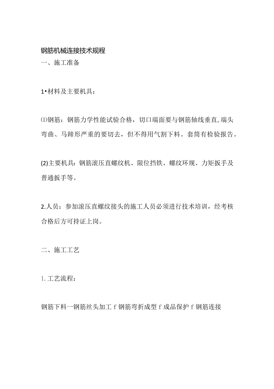 钢筋机械连接技术规程全套.docx_第1页