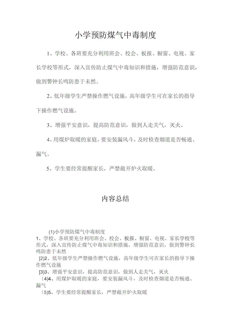 最新整理小学预防煤气中毒制度.docx_第1页