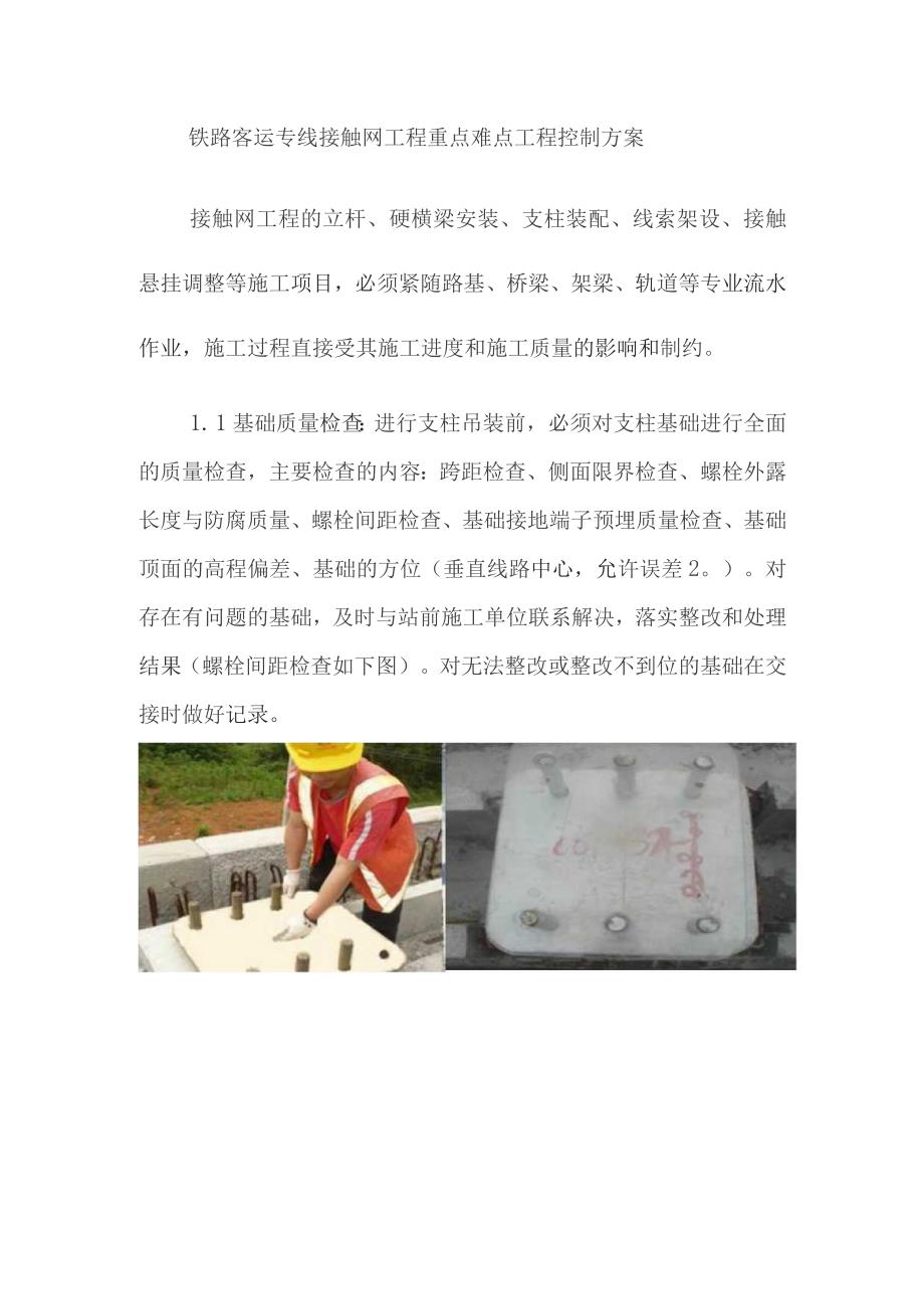 铁路客运专线接触网工程重点难点工程控制方案.docx_第1页