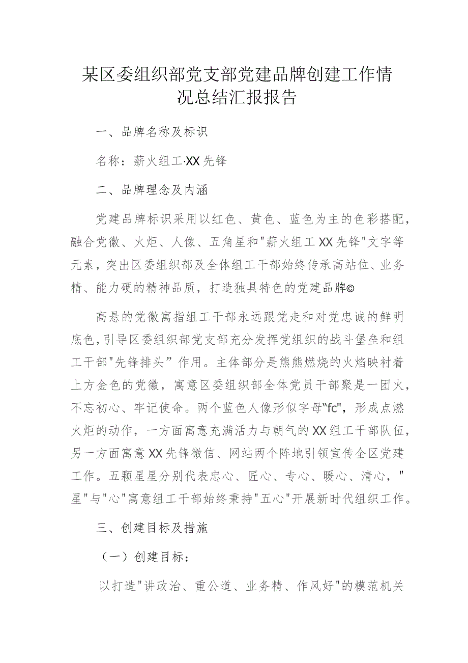 某区委组织部党支部党建品牌创建工作情况总结汇报报告.docx_第1页