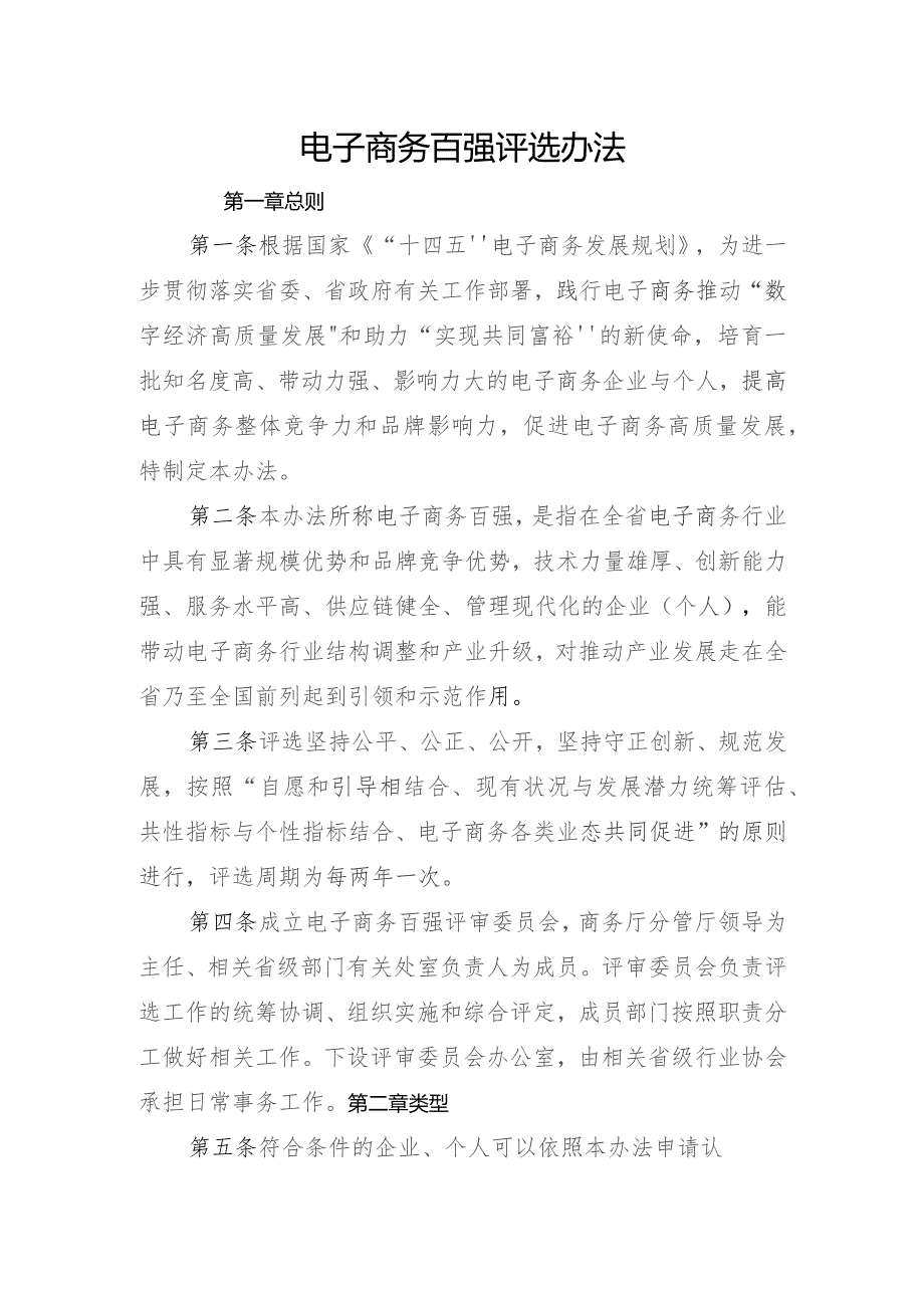 电子商务百强评选办法.docx_第1页