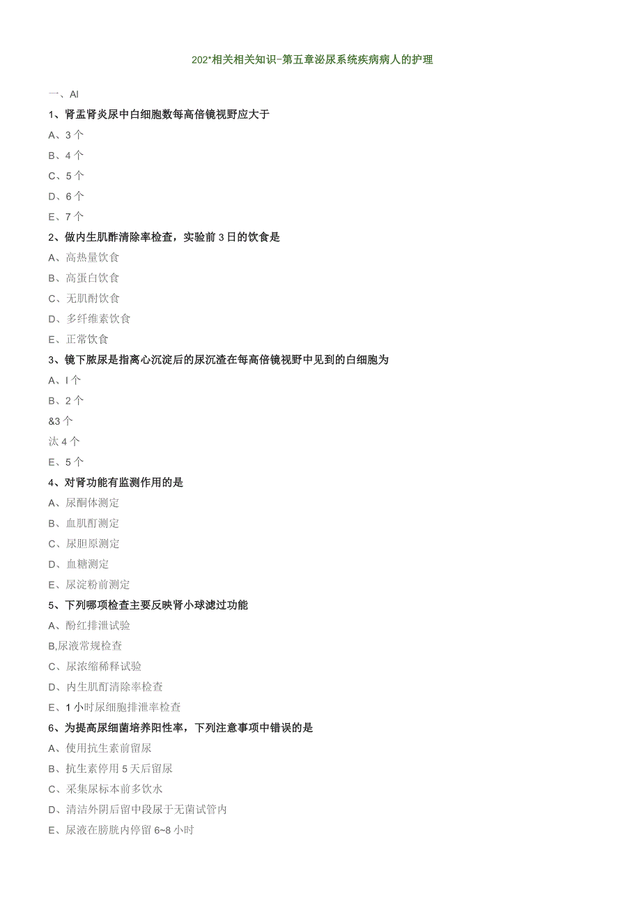 泌尿系统疾病病人的护理相关专业知识（练习）汇总整理.docx_第1页