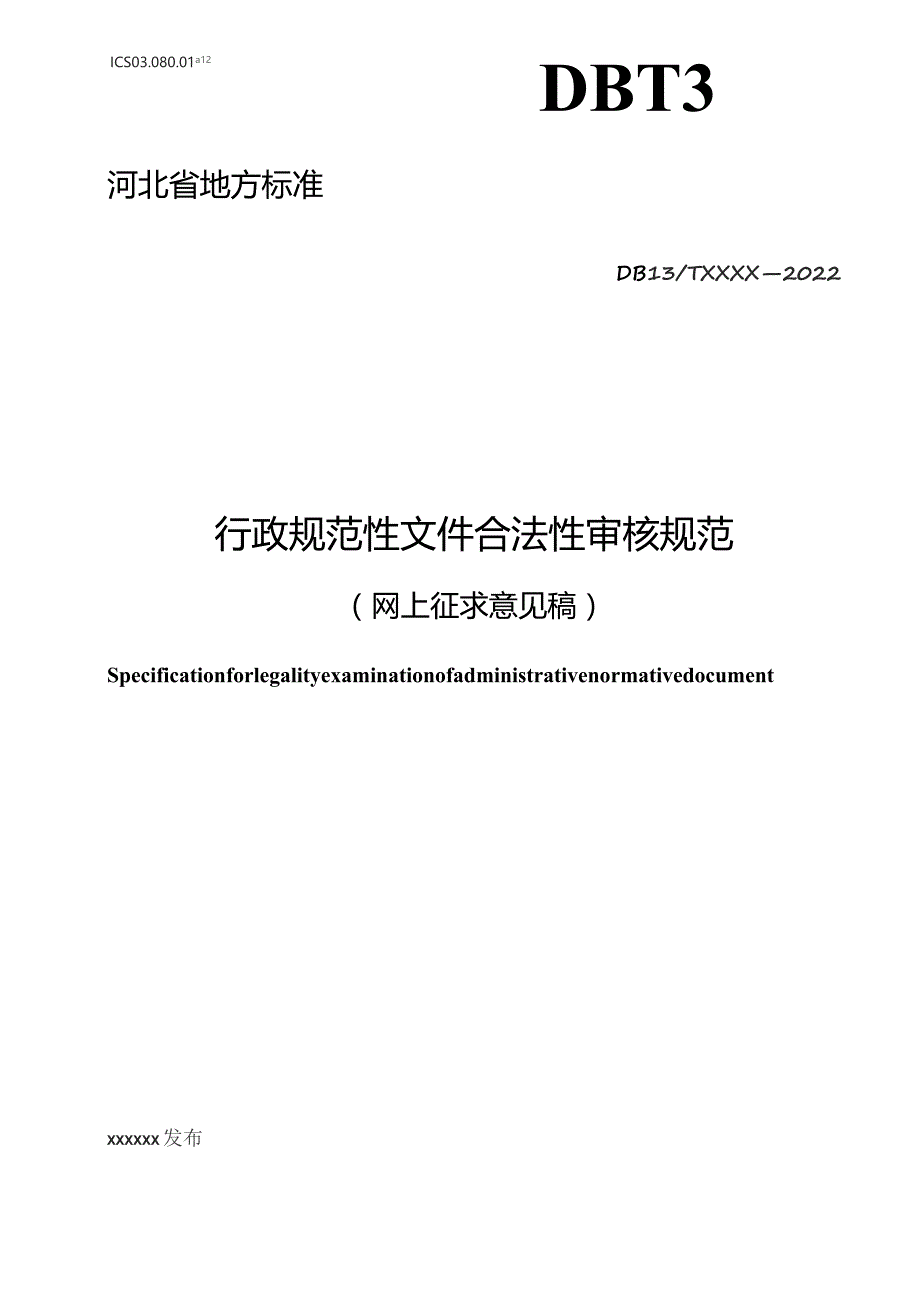 行政规范性文件合法性审核规范.docx_第1页