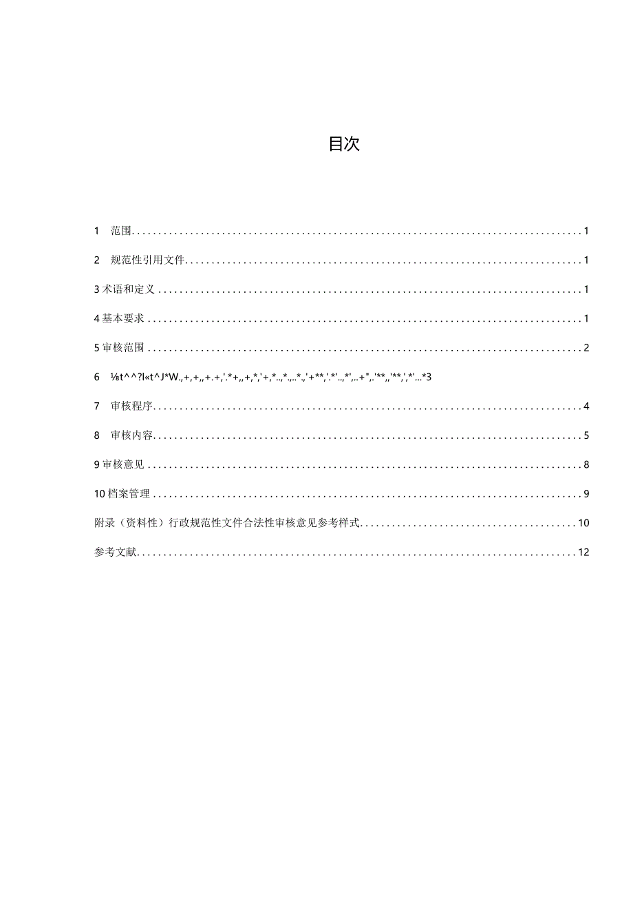 行政规范性文件合法性审核规范.docx_第3页