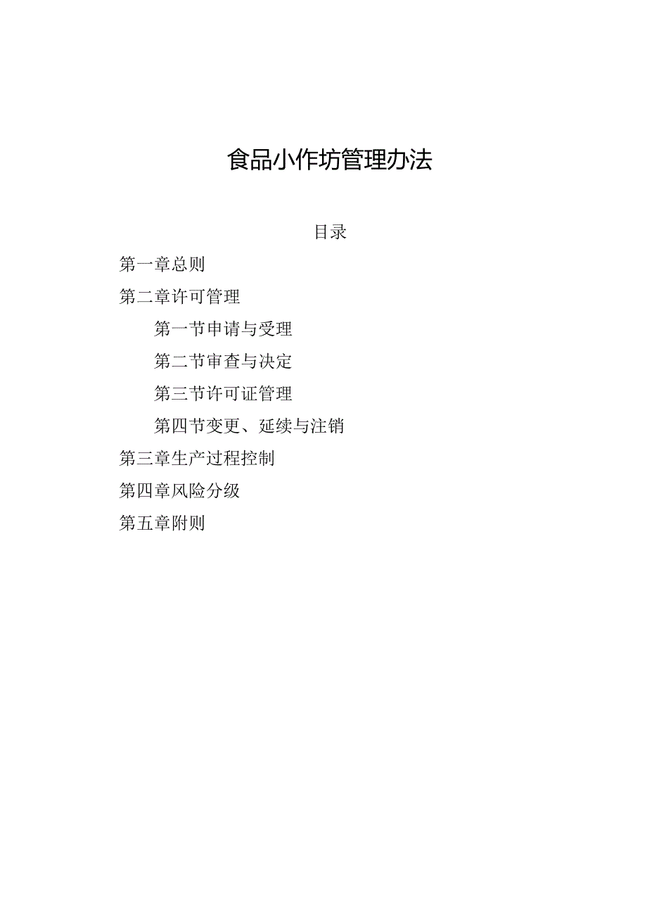 食品小作坊管理办法.docx_第1页